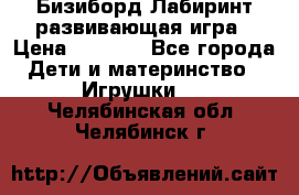 Бизиборд Лабиринт развивающая игра › Цена ­ 1 500 - Все города Дети и материнство » Игрушки   . Челябинская обл.,Челябинск г.